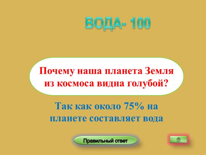 Так как около 75% на планете составляет вода