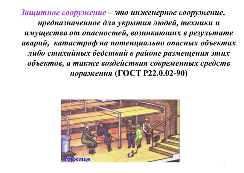 Защитное сооружение – это инженерное сооружение, предназначенное для укрытия людей, техники и имущества от опасностей, возникающих в результате аварий, катастроф на потенциально опасных объектах либо…