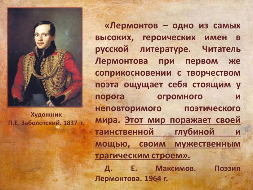 Лермонтов – одно из самых высоких, героических имен в русской литературе