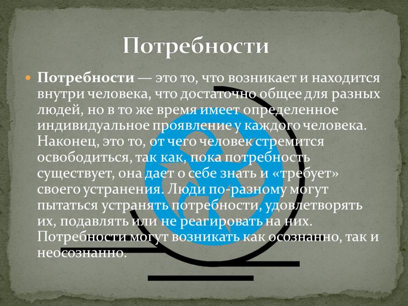 Потребности — это то, что возникает и находится внутри человека, что достаточно общее для разных людей, но в то же время имеет опре­деленное индивидуальное проявление…