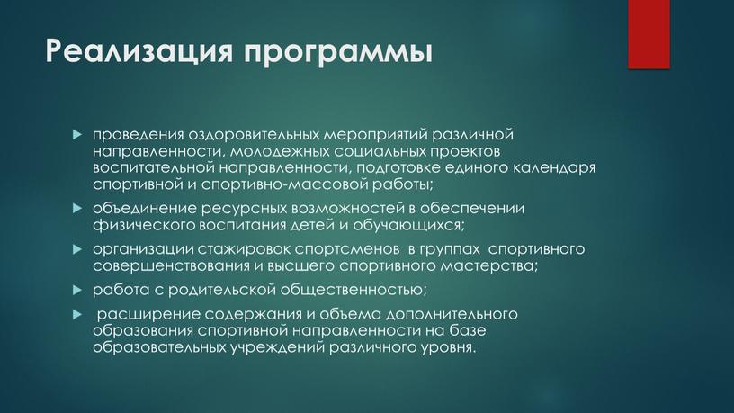 Реализация программы проведения оздоровительных мероприятий различной направленности, молодежных социальных проектов воспитательной направленности, подготовке единого календаря спортивной и спортивно-массовой работы; объединение ресурсных возможностей в обеспечении физического…