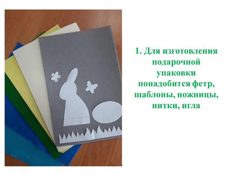 Для изготовления подарочной упаковки понадобится фетр, шаблоны, ножницы, нитки, игла