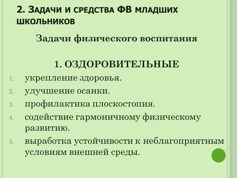 Задачи и средства ФВ младших школьников