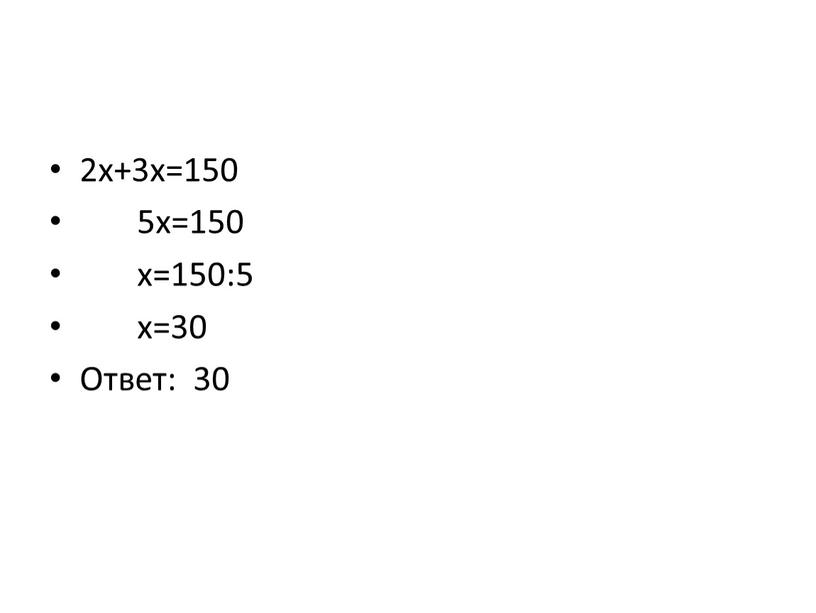 2x+3x=150 5x=150 x=150:5 x=30 Ответ: 30