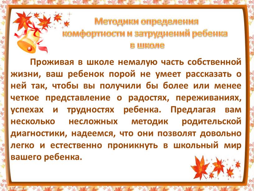 Проживая в школе немалую часть собственной жизни, ваш ребенок порой не умеет рассказать о ней так, чтобы вы получили бы более или менее четкое представление…