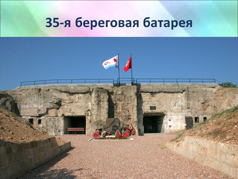 35-я береговая батарея