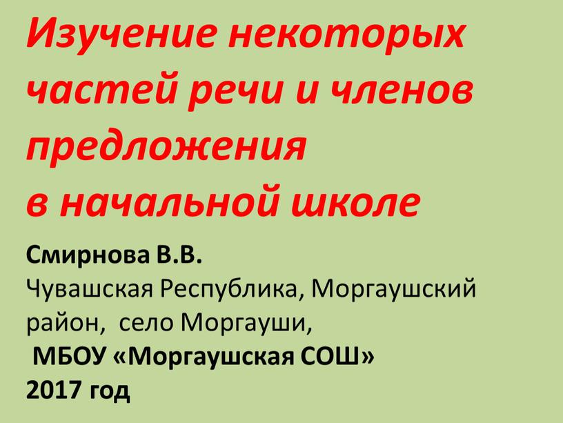 Изучение некоторых частей речи и членов предложения в начальной школе