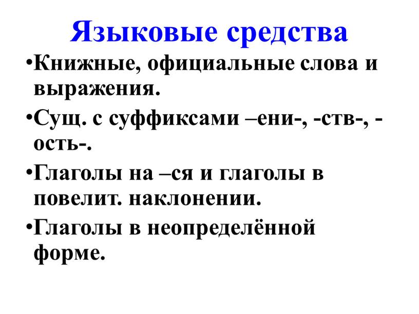 Языковые средства Книжные, официальные слова и выражения