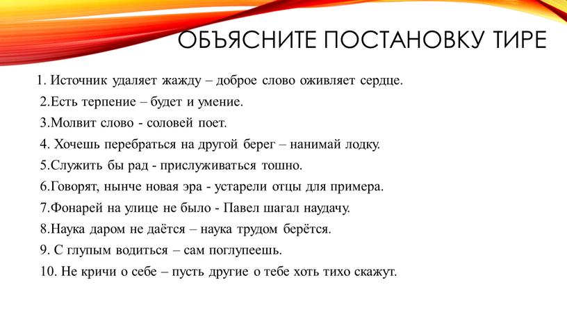 Объясните постановку тире 1. Источник удаляет жажду – доброе слово оживляет сердце