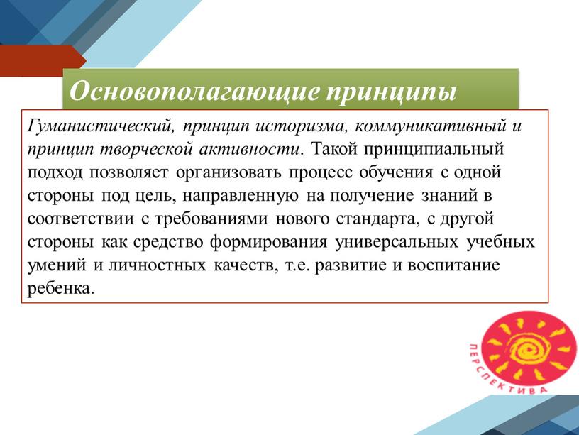 Основополагающие принципы Гуманистический, принцип историзма, коммуникативный и принцип творческой активности