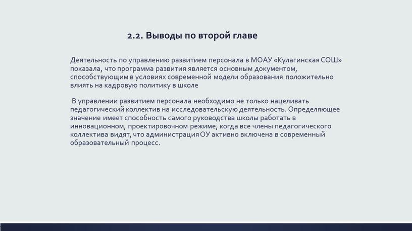 Выводы по второй главе Деятельность по управлению развитием персонала в