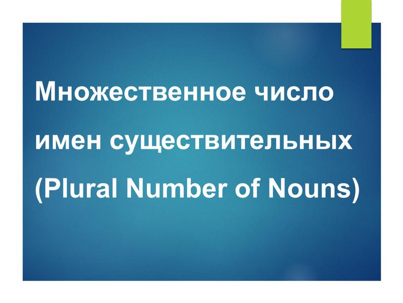 Множественное число имен существительных (Plural
