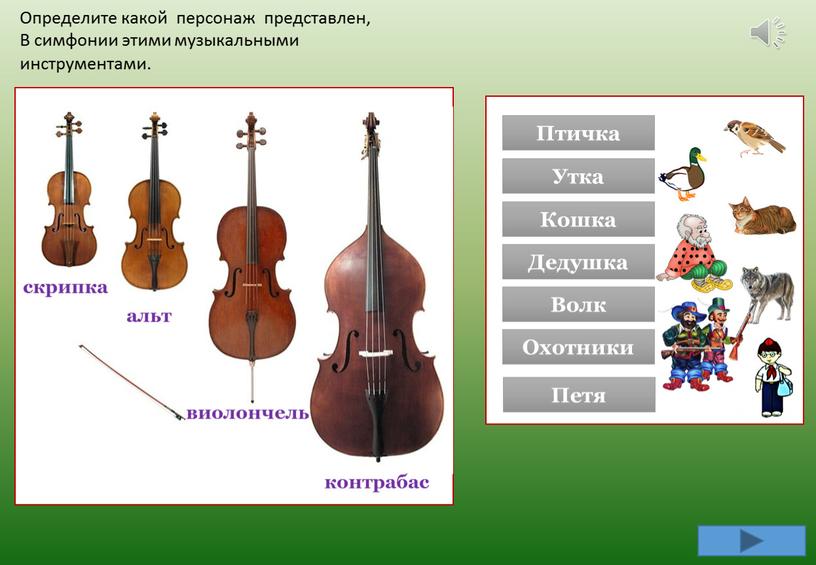 Определите какой персонаж представлен,