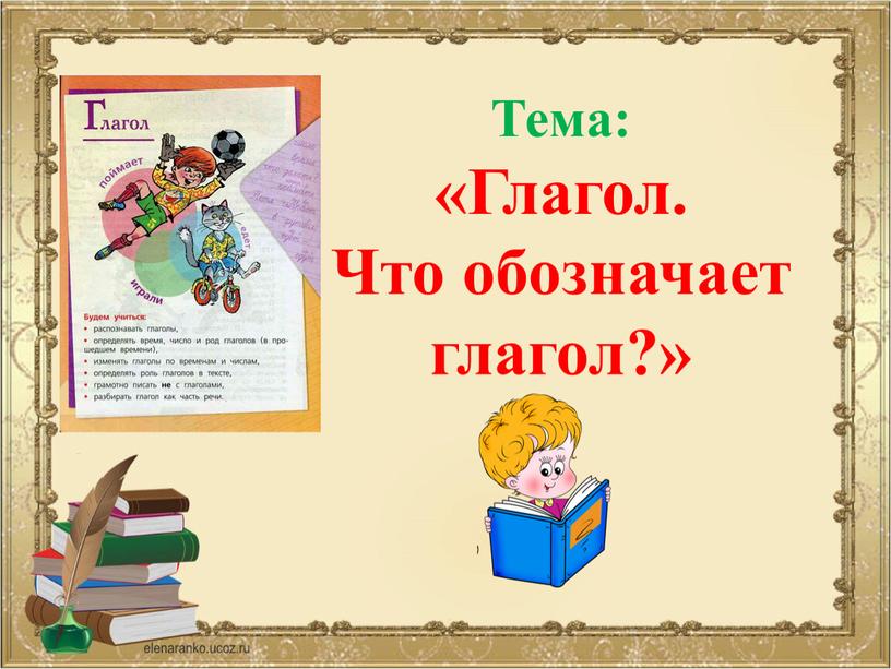 Тема: «Глагол. Что обозначает глагол?»