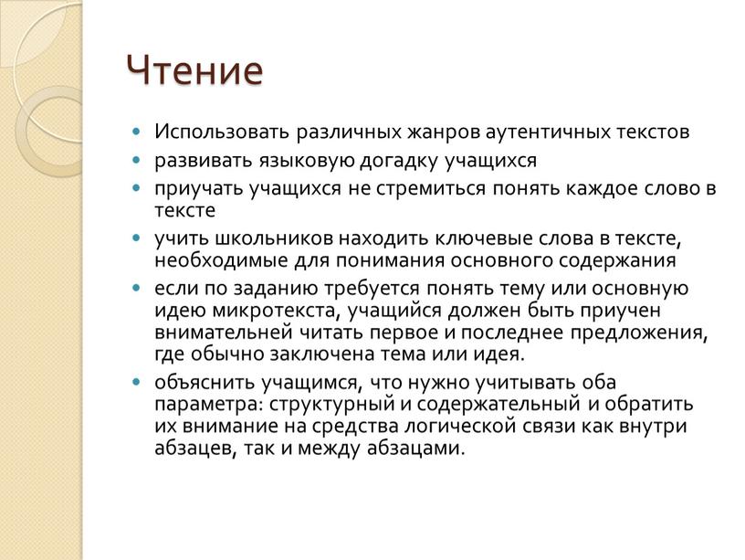 Чтение Использовать различных жанров аутентичных текстов развивать языковую догадку учащихся приучать учащихся не стремиться понять каждое слово в тексте учить школьников находить ключевые слова в…