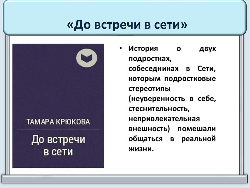 До встречи в сети» История о двух подростках, собеседниках в