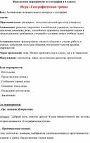 Обложка для материала Внеклассное мероприятие по географии в 6 классе: Игра «Географическая тропа»