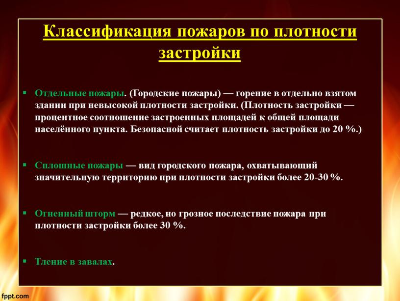 Классификация пожаров по плотности застройки