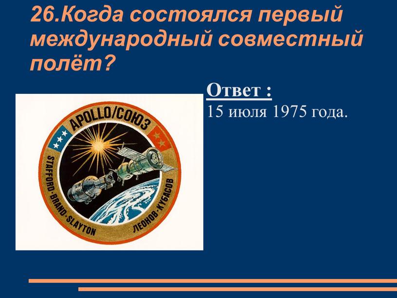 Когда состоялся первый международный совместный полёт?