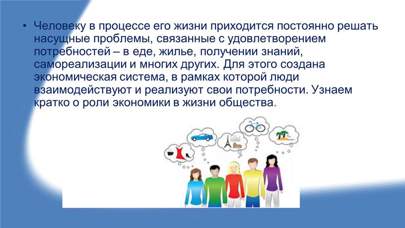 Человеку в процессе его жизни приходится постоянно решать насущные проблемы, связанные с удовлетворением потребностей – в еде, жилье, получении знаний, самореализации и многих других