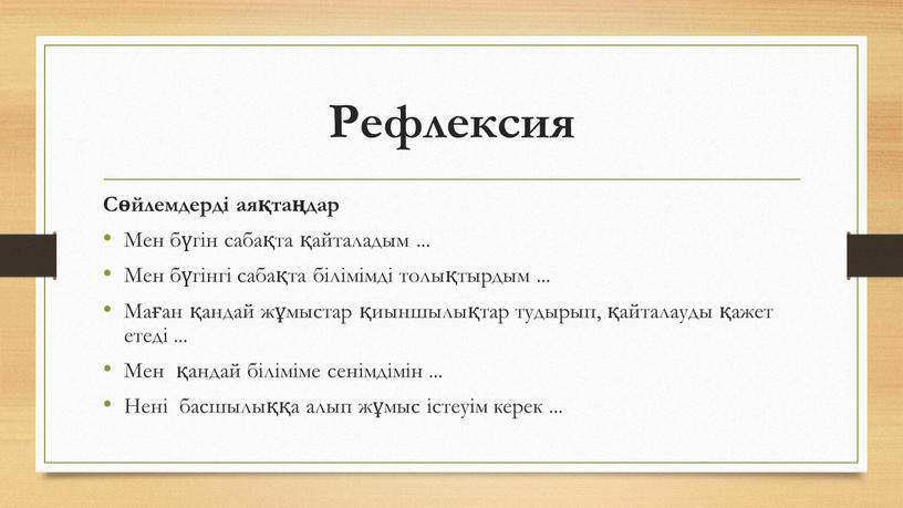 Рефлексия Сөйлемдерді аяқтаңдар