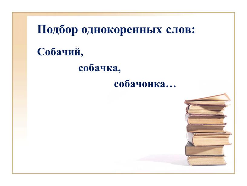 Подбор однокоренных слов: Собачий, собачка, собачонка…