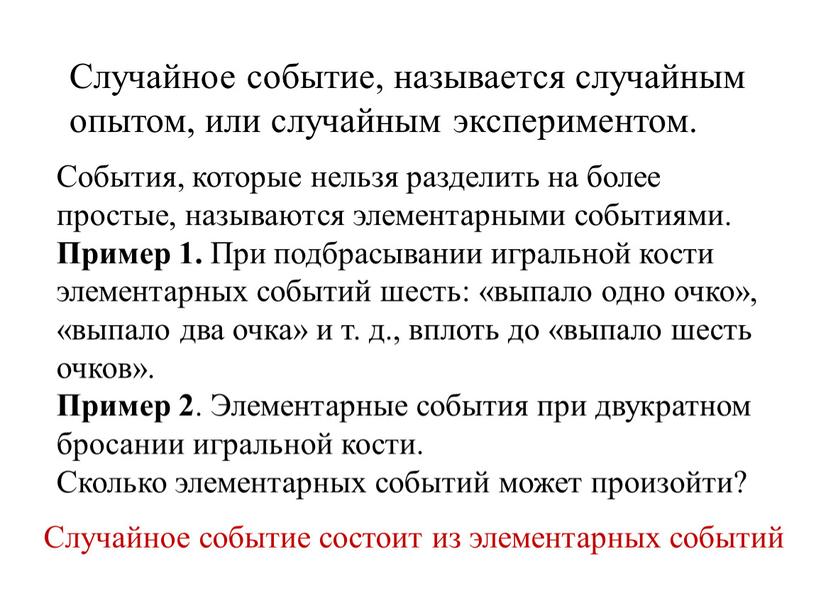 Случайное событие, называется случайным опытом, или случайным экспериментом