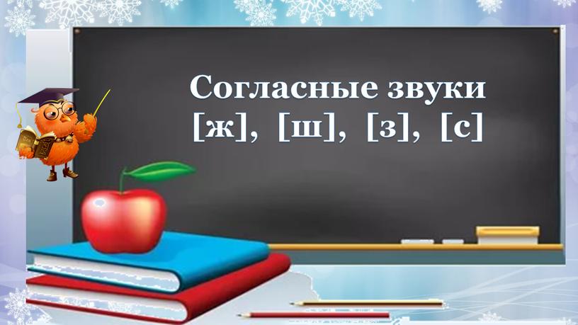 Согласные звуки [ж], [ш], [з], [с]