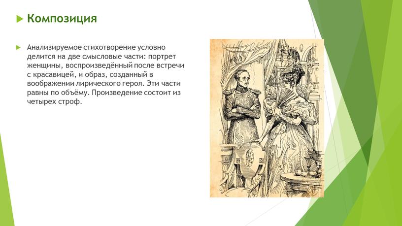 Композиция Анализируемое стихотворение условно делится на две смысловые части: портрет женщины, воспроизведённый после встречи с красавицей, и образ, созданный в воображении лирического героя