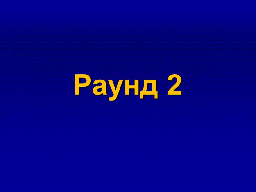 Раунд 2