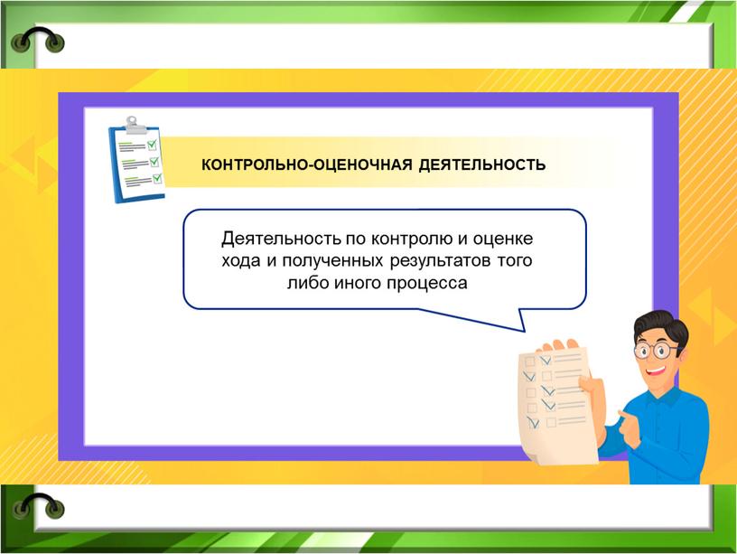 Деятельность по контролю и оценке хода и полученных результатов того либо иного процесса