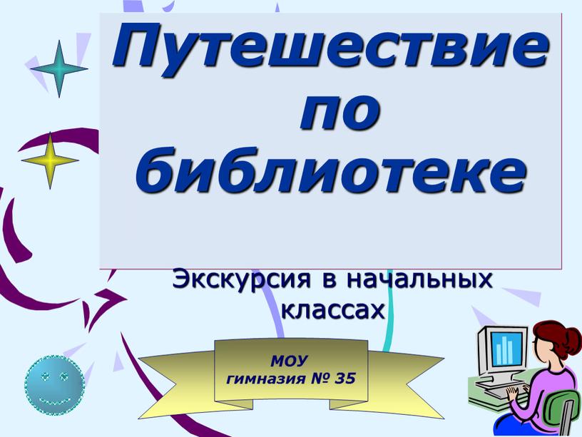 Путешествие по библиотеке Экскурсия в начальных классах