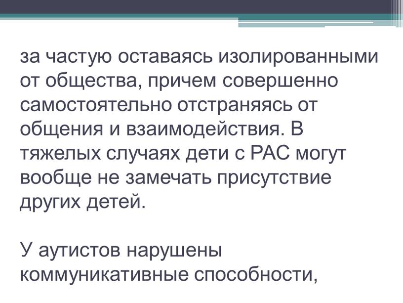 В тяжелых случаях дети с РАС могут вообще не замечать присутствие других детей