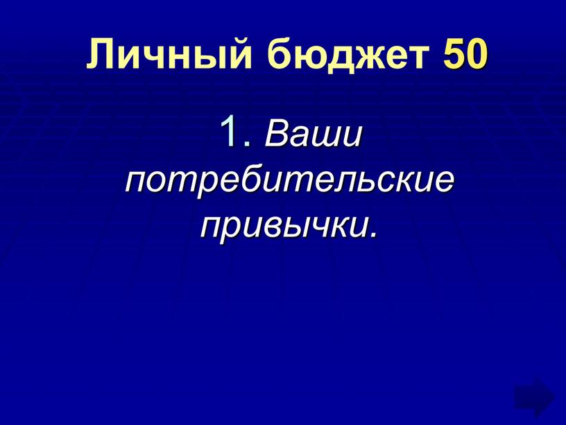 Личный бюджет 50 Ваши потребительские привычки