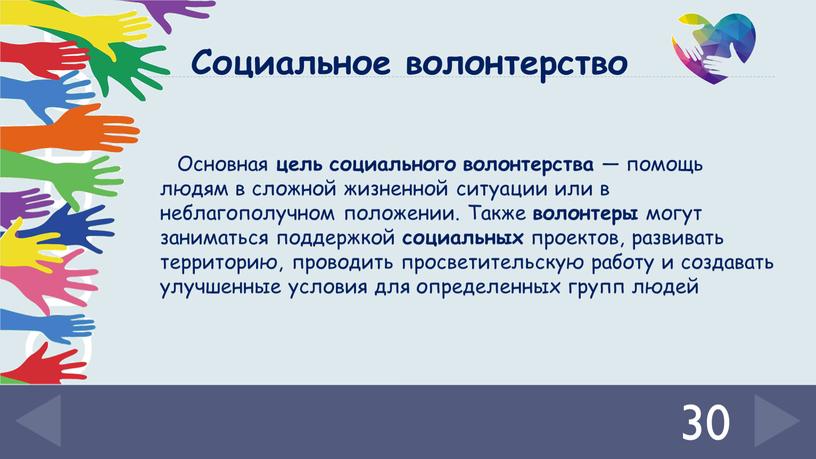 Основная цель социального волонтерства — помощь людям в сложной жизненной ситуации или в неблагополучном положении