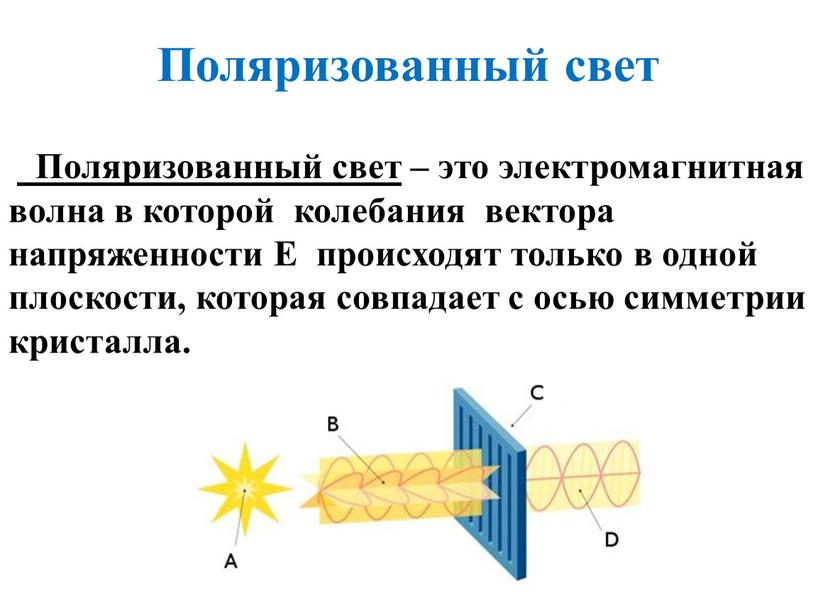 Поляризованный свет – это электромагнитная волна в которой колебания вектора напряженности