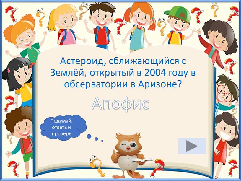 Астероид, сближающийся с Землёй, открытый в 2004 году в обсерватории в