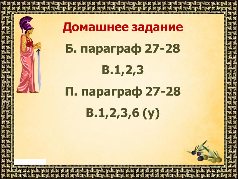 Домашнее задание Б. параграф 27-28