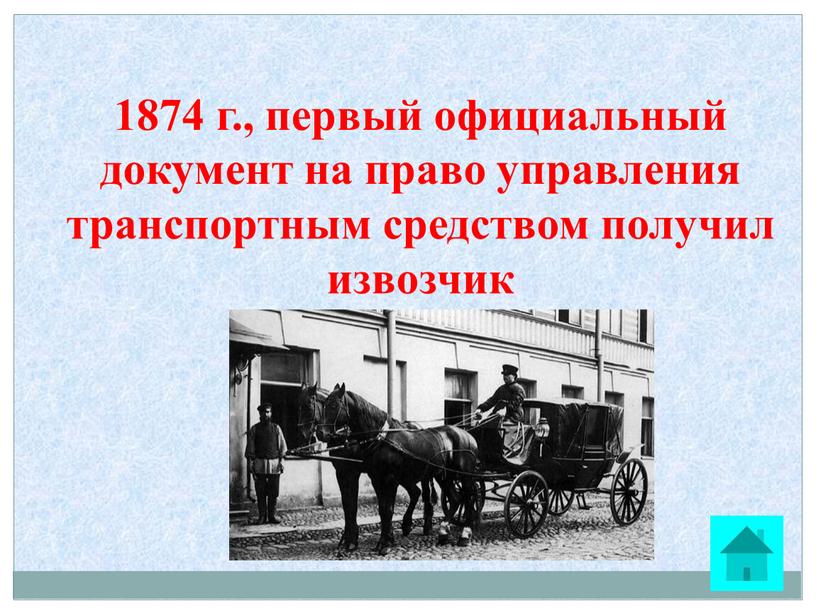 1874 г., первый официальный документ на право управления транспортным средством получил извозчик