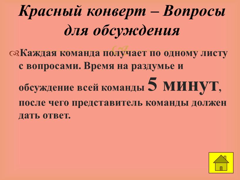 Каждая команда получает по одному листу с вопросами