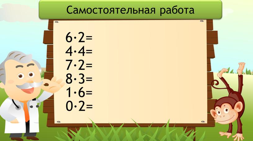 Самостоятельная работа 6·2= 4·4= 7·2= 8·3= 1·6= 0·2=