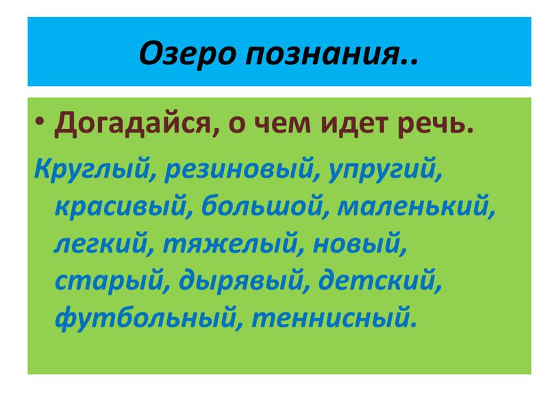 Озеро познания.. Догадайся, о чем идет речь