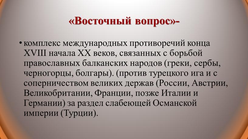 Восточный вопрос»- комплекс международных противоречий конца