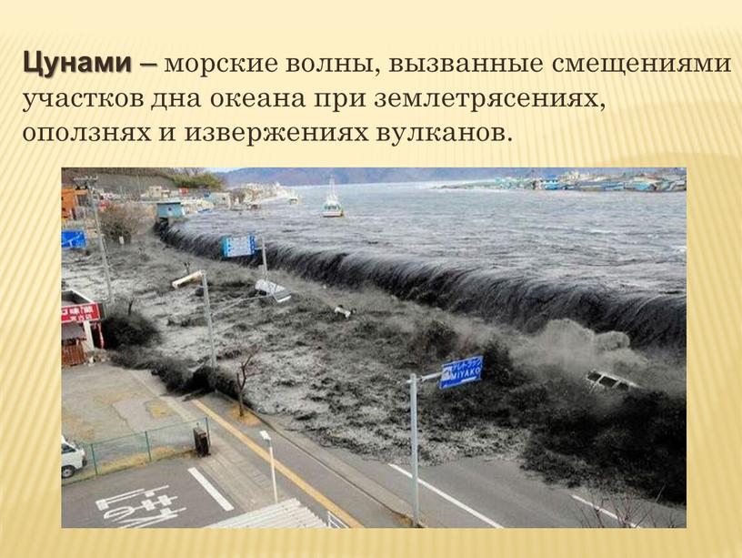 Цунами – морские волны, вызванные смещениями участков дна океана при землетрясениях, оползнях и извержениях вулканов