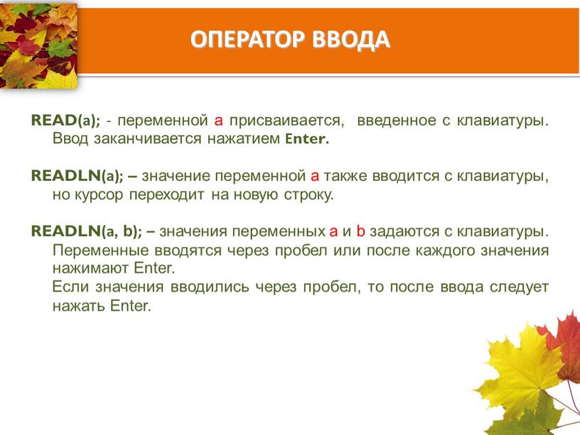 ОПЕРАТОР ВВОДА READ(a); - переменной а присваивается, введенное с клавиатуры