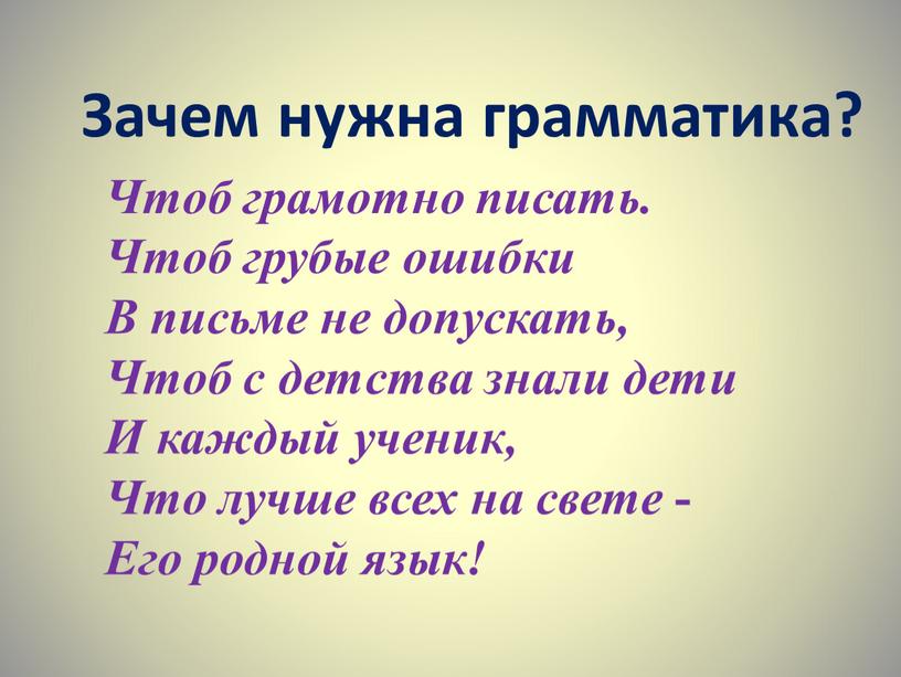 Зачем нужна грамматика? Чтоб грамотно писать