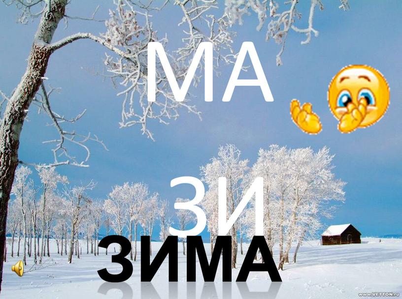 МА ЗИ Зима