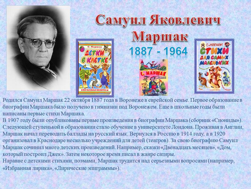 Самуил Яковлевич Маршак 1887 - 1964