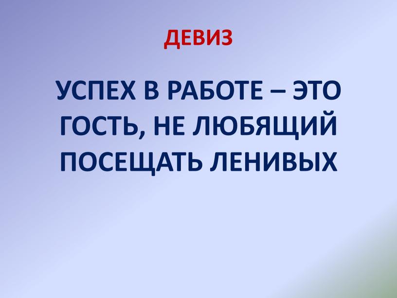 ДЕВИЗ УСПЕХ В РАБОТЕ – ЭТО ГОСТЬ,