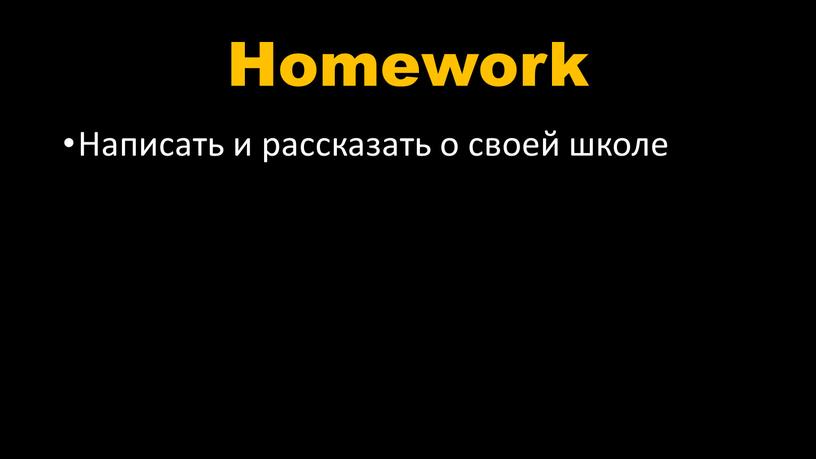 Homework Написать и рассказать о своей школе